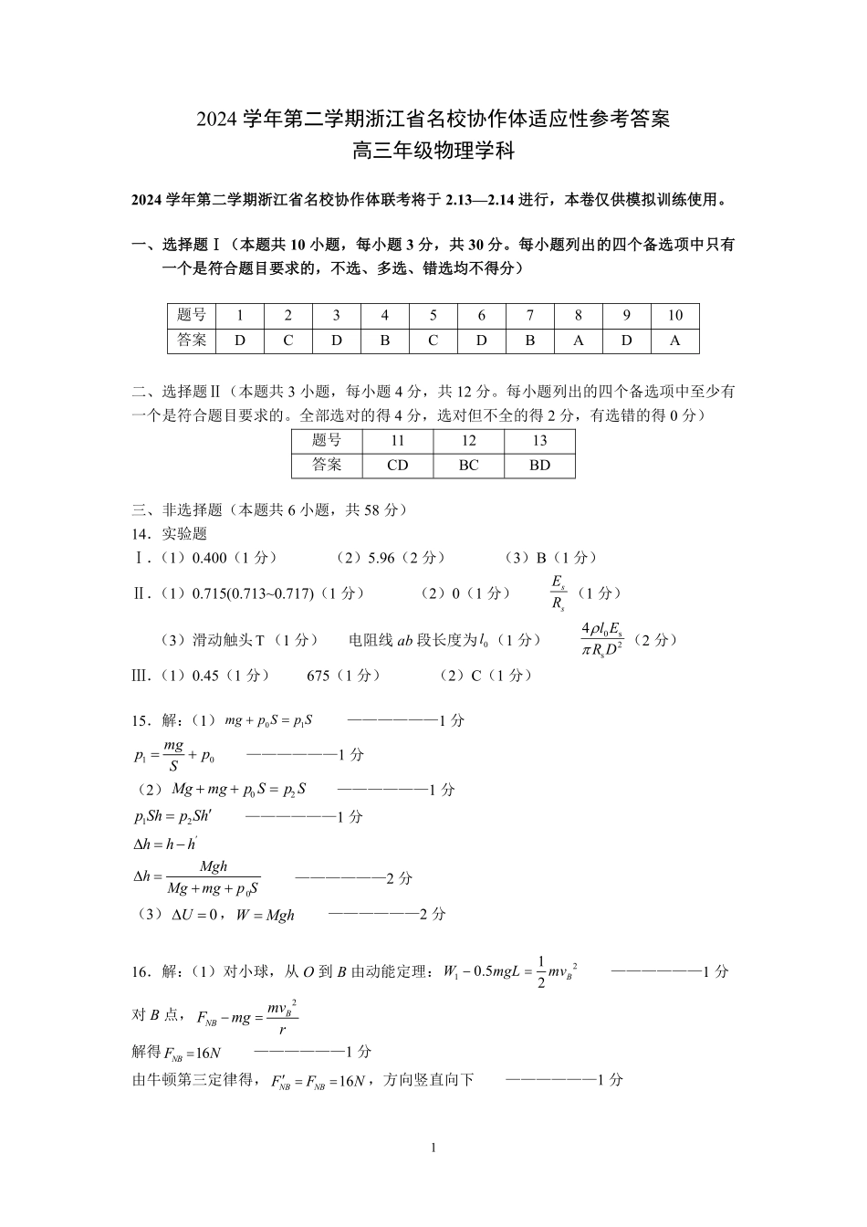 浙江名校协作体2025届高三2月联考物理答案.pdf_第1页