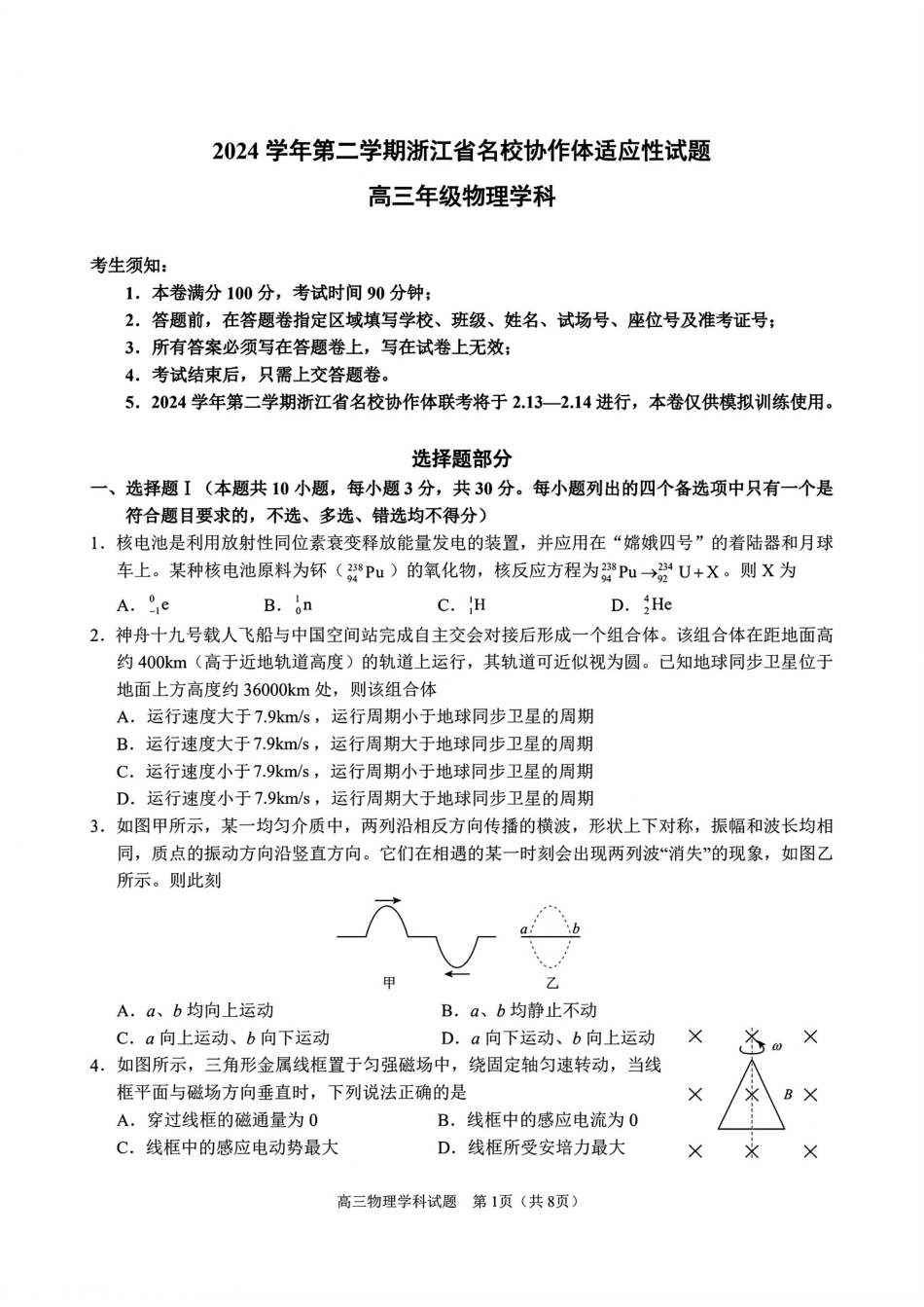 浙江名校协作体2025届高三2月联考物理试题卷.pdf_第1页