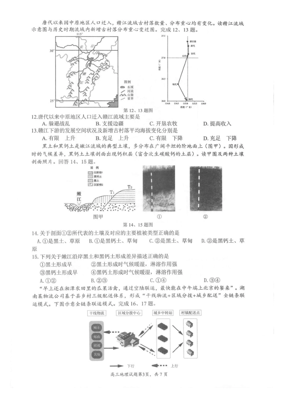 浙江省名校协作体2024-2025学年高三下学期联考地理试题+答案.pdf_第3页