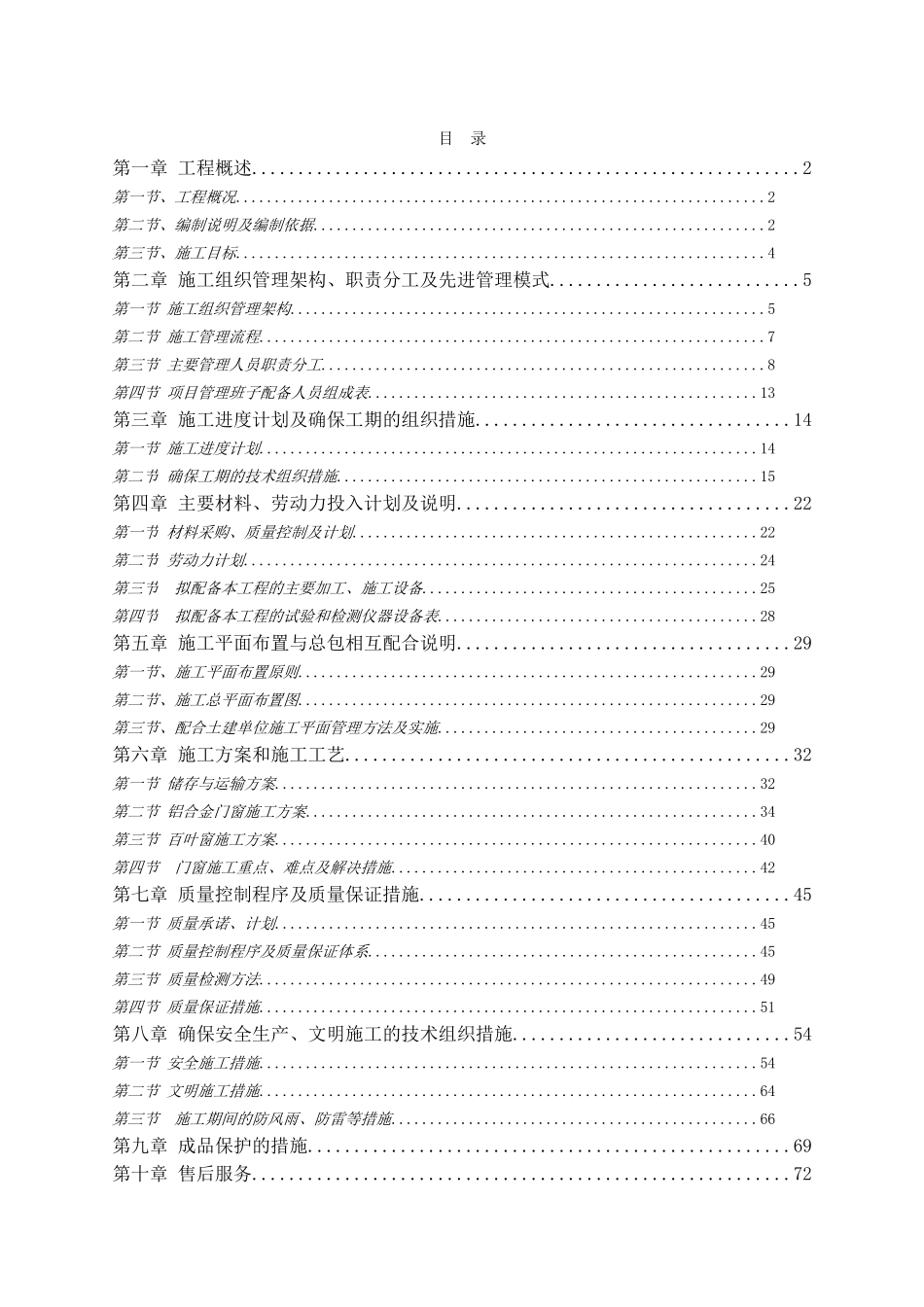 2025年工程建设资料：铝合金门窗、百叶施工组织设计.doc_第1页