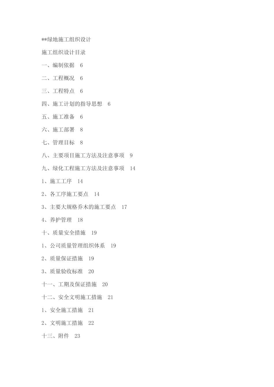 2025年工程建设资料：绿地施工组织设计方案.doc_第1页