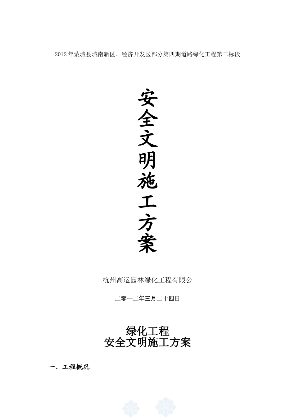 2025年工程建设资料：绿化工程安全文明施工方案.doc_第1页