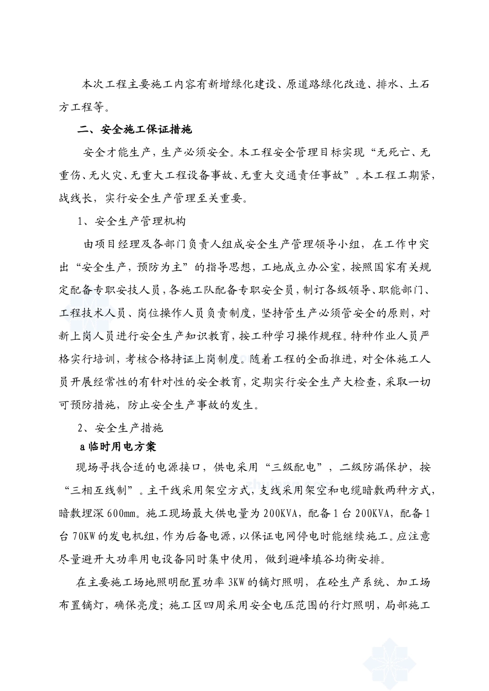 2025年工程建设资料：绿化工程安全文明施工方案.doc_第2页