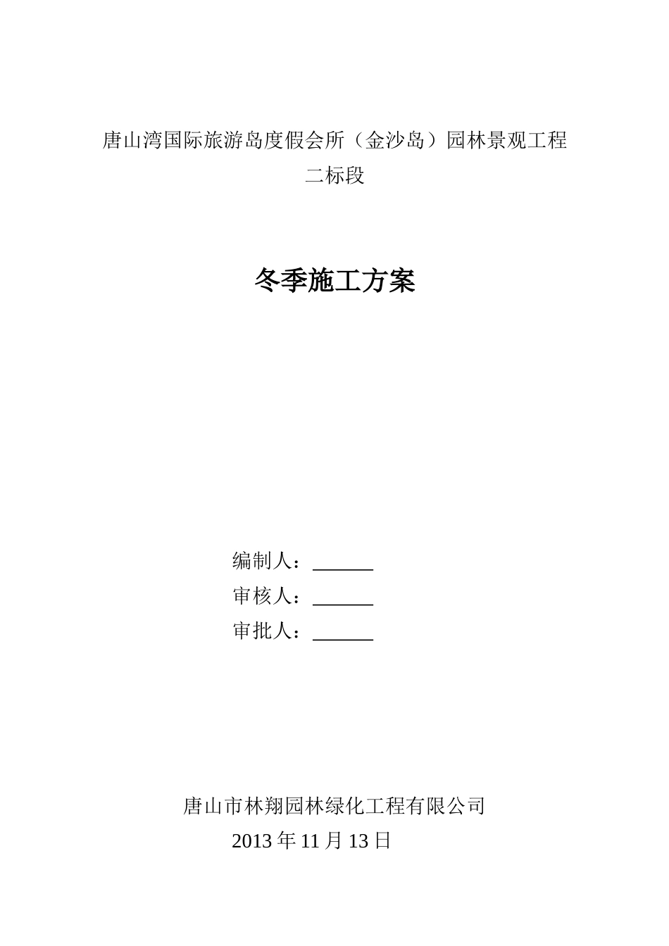 2025年工程建设资料：绿化工程冬季施工方案.doc_第1页