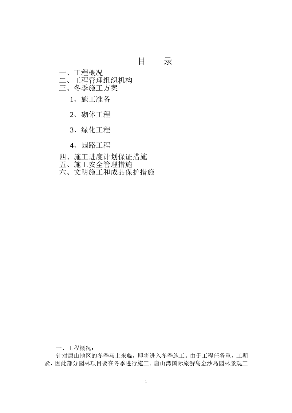 2025年工程建设资料：绿化工程冬季施工方案.doc_第2页