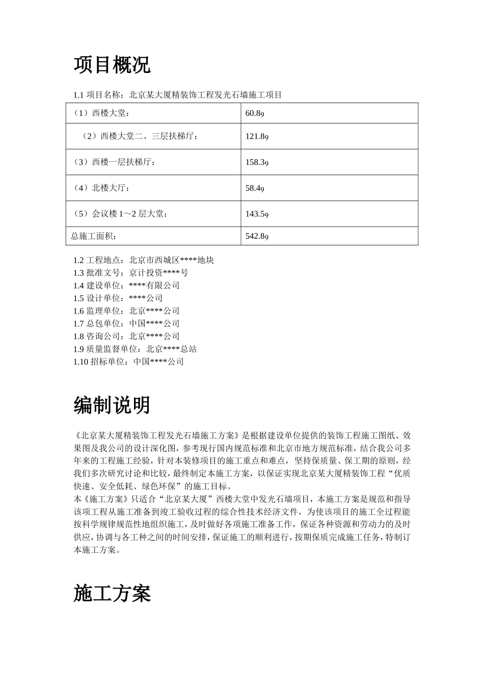 2025年工程建设资料：北京某大厦精装饰工程发光石墙施工方案.doc_第2页