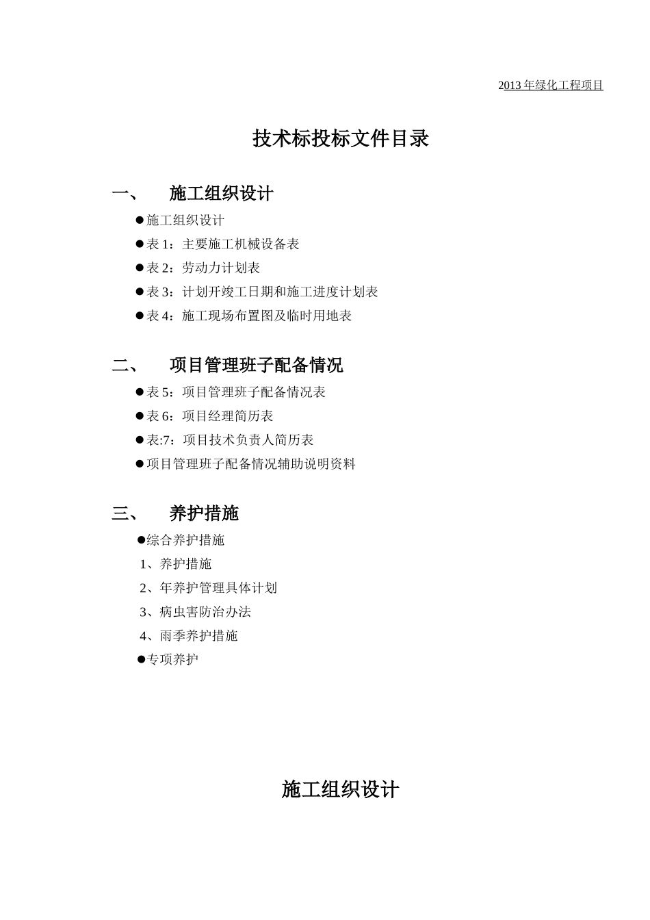 2025年工程建设资料：绿化养护工程施工组织设计.doc_第1页