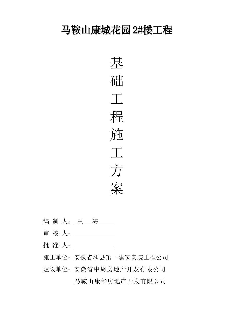 2025年工程建设资料：马鞍山康城花园#楼屋面施工方案.doc_第1页