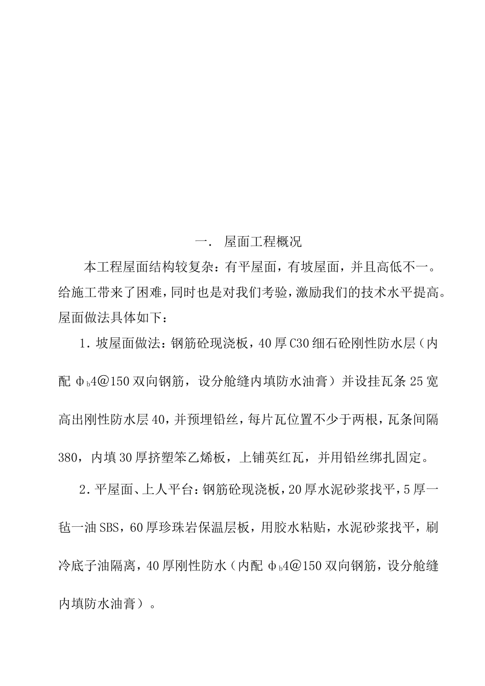 2025年工程建设资料：马鞍山康城花园#楼屋面施工方案.doc_第3页
