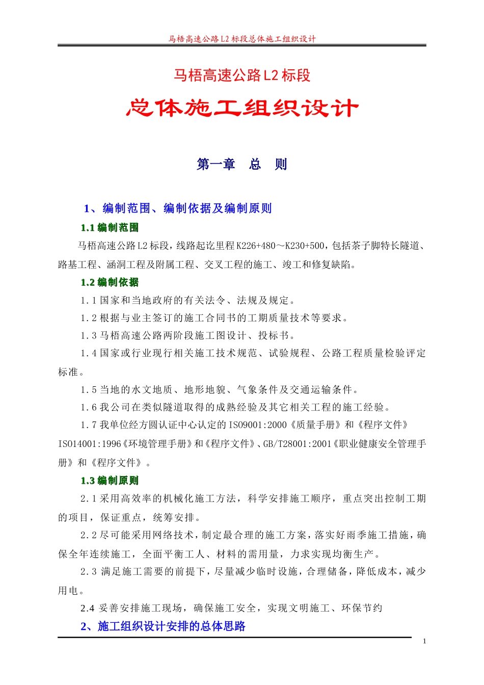 2025年工程建设资料：马梧总体施工组织设计方案1.doc_第1页