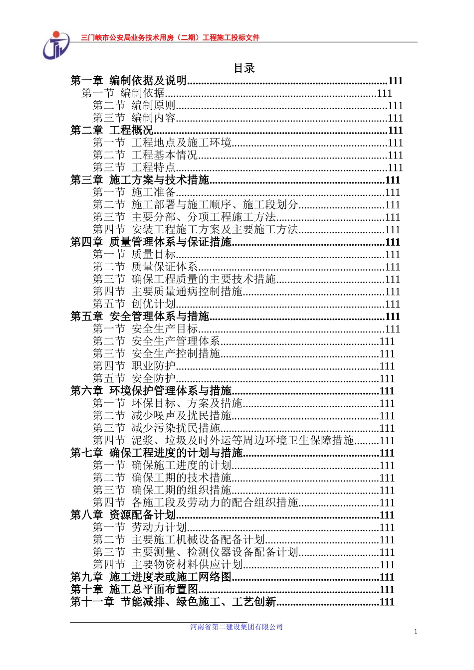 2025年工程建设资料：三门峡公安业务用房技术标.doc_第1页