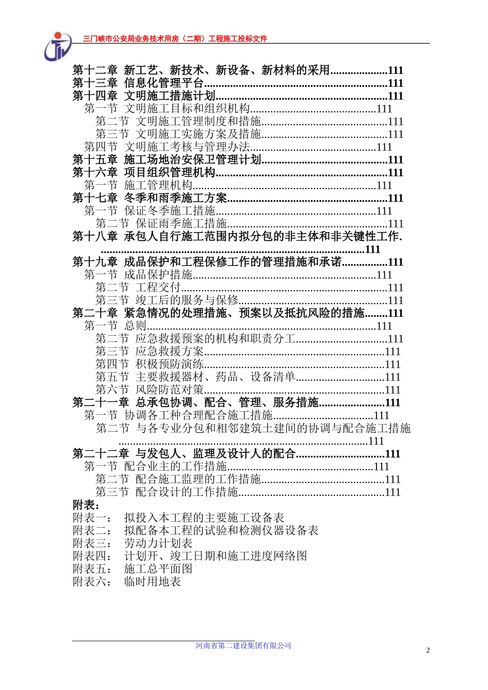 2025年工程建设资料：三门峡公安业务用房技术标.doc_第2页