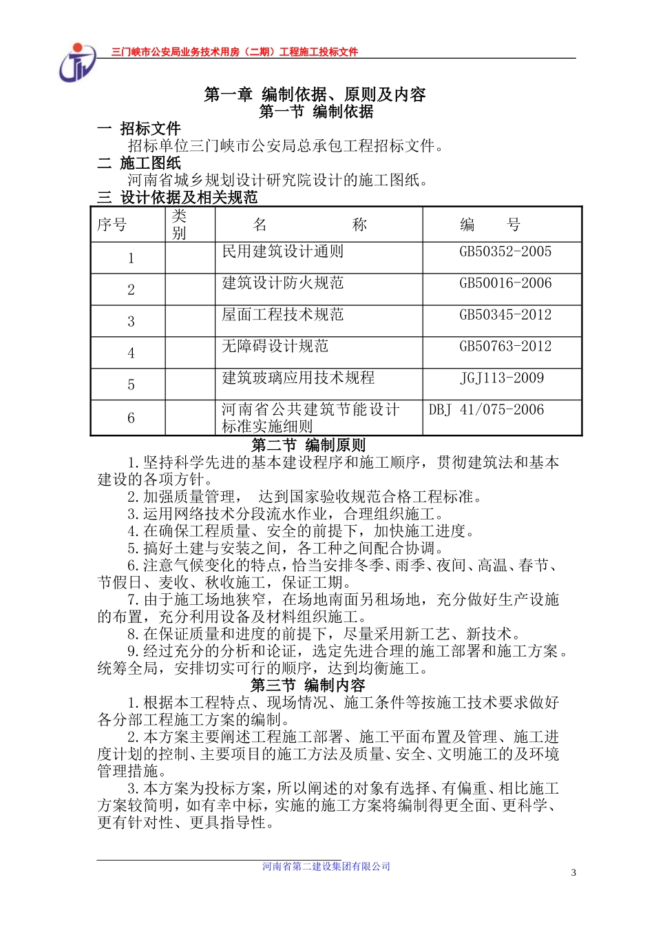 2025年工程建设资料：三门峡公安业务用房技术标.doc_第3页