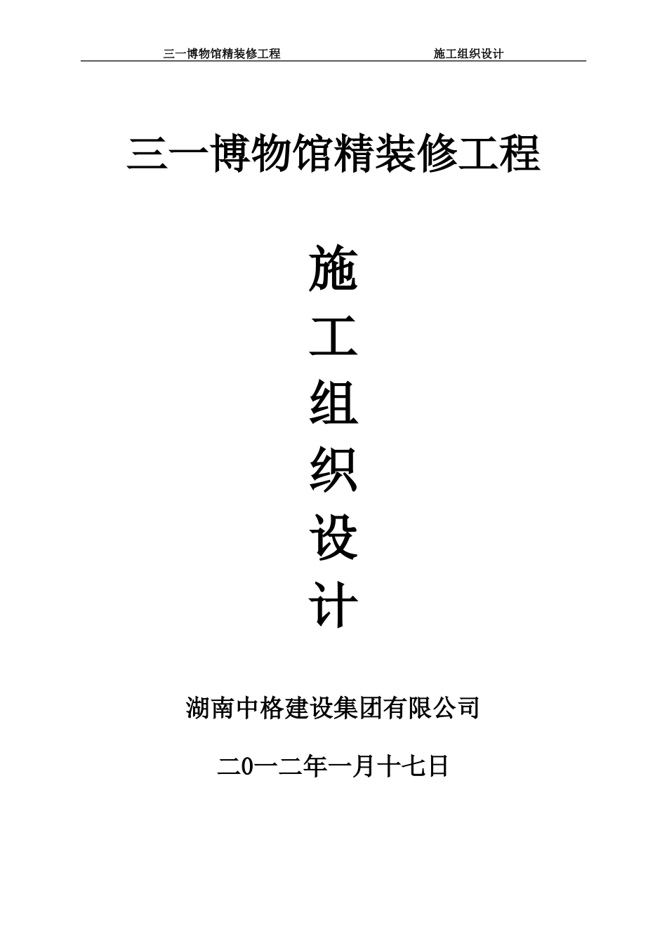 2025年工程建设资料：三一博物馆精装修工程技术标书.doc_第1页