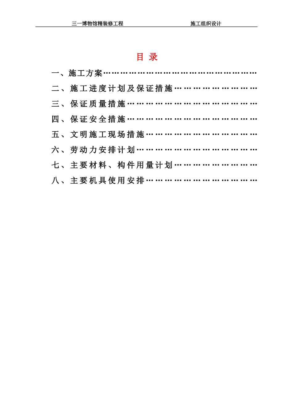 2025年工程建设资料：三一博物馆精装修工程技术标书.doc_第2页