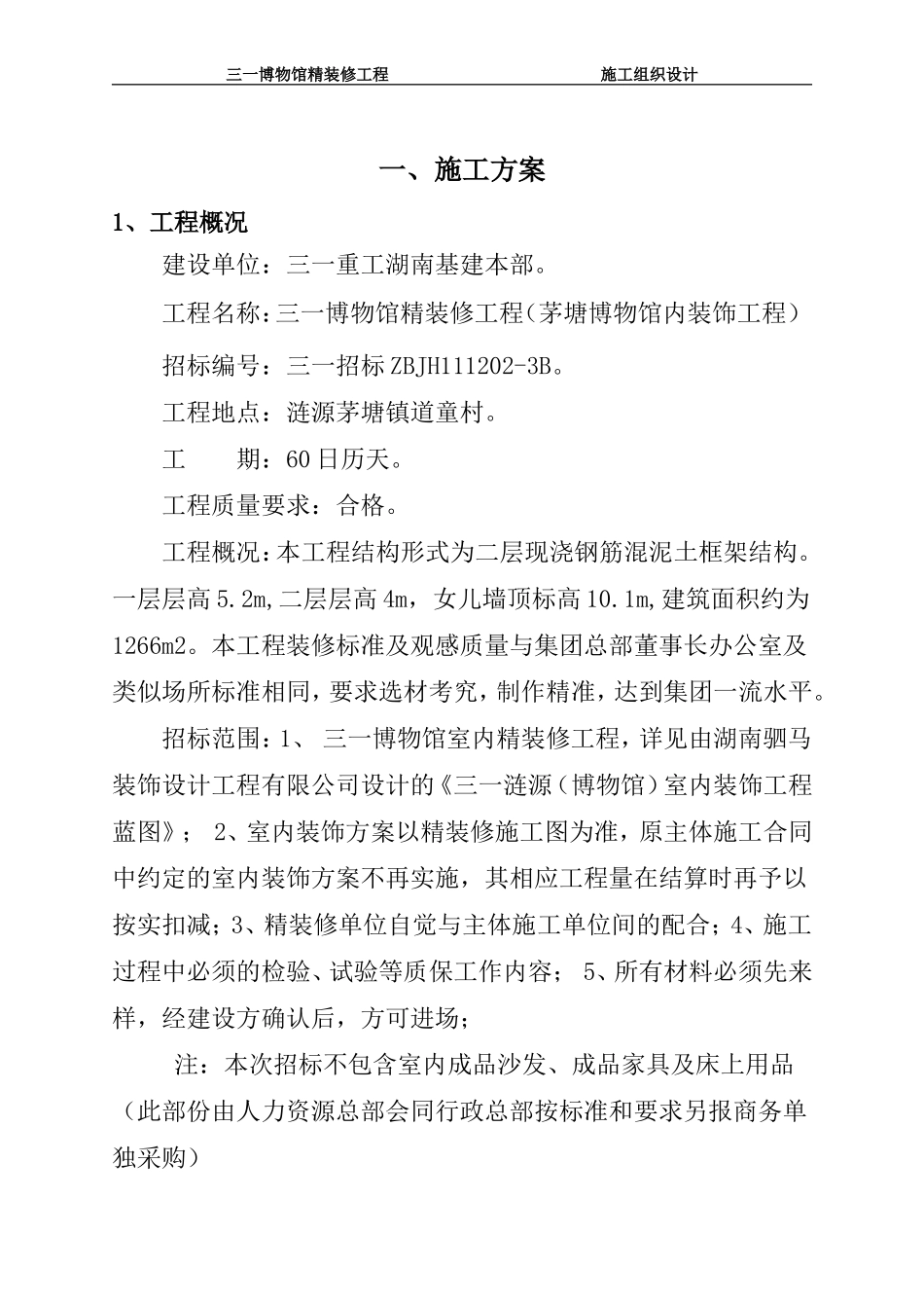 2025年工程建设资料：三一博物馆精装修工程技术标书.doc_第3页