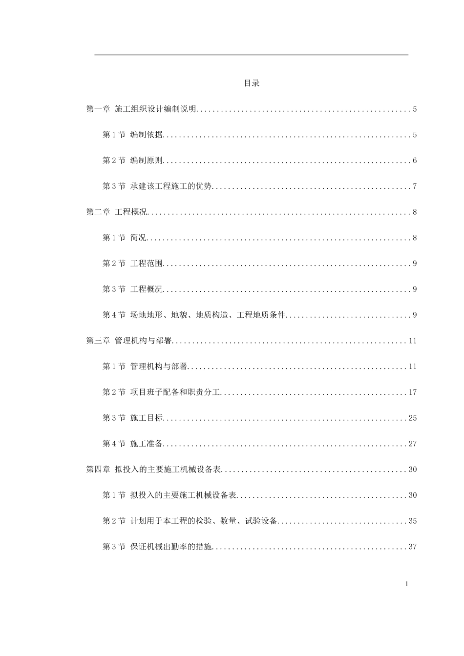 2025年工程建设资料：北京某地铁施工组织设计.doc_第1页