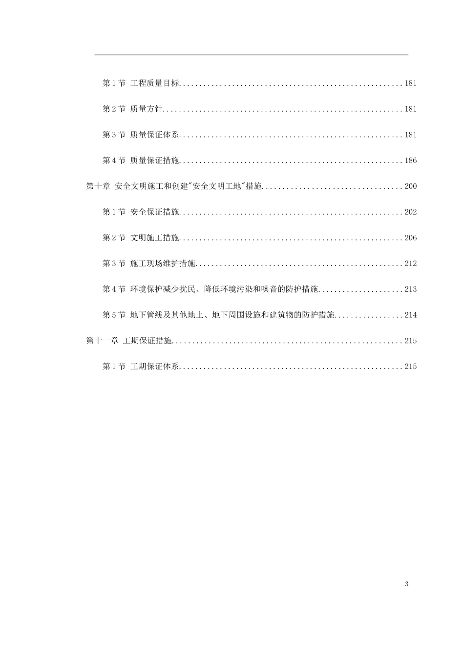 2025年工程建设资料：北京某地铁施工组织设计.doc_第3页