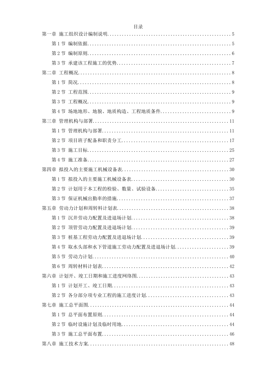 2025年工程建设资料：北京某地铁施工组织设计方案.doc_第1页