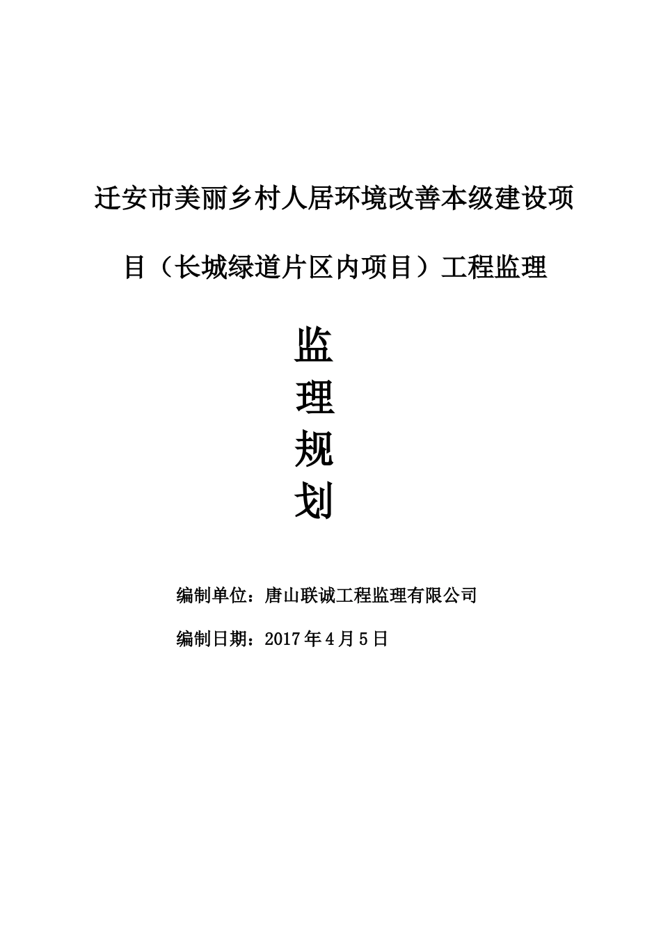 2025年工程建设资料：美丽乡村片区内监理规划.doc_第1页