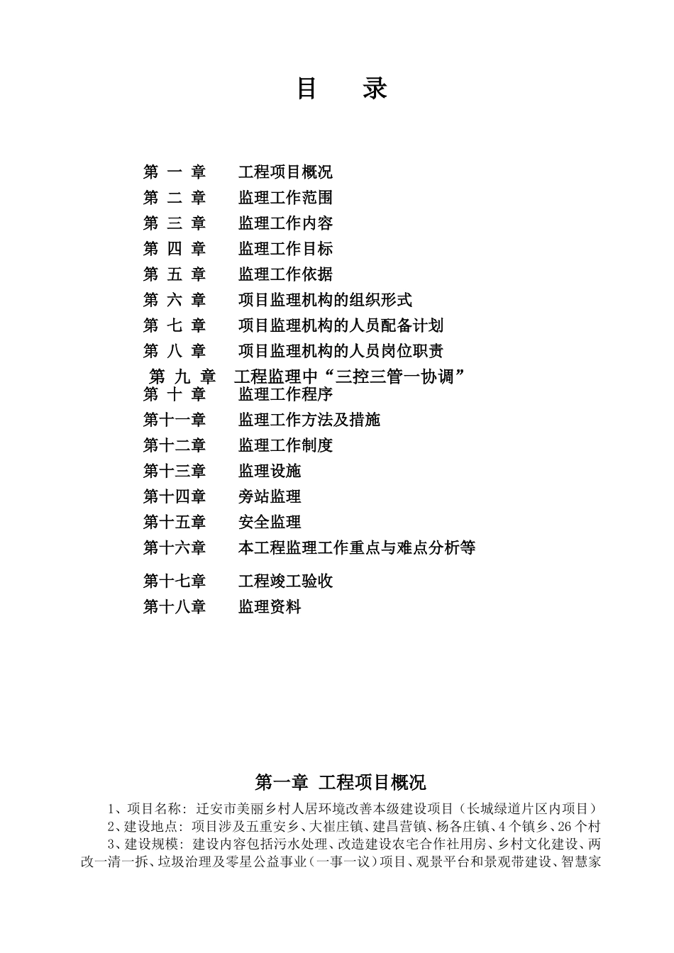 2025年工程建设资料：美丽乡村片区内监理规划.doc_第2页