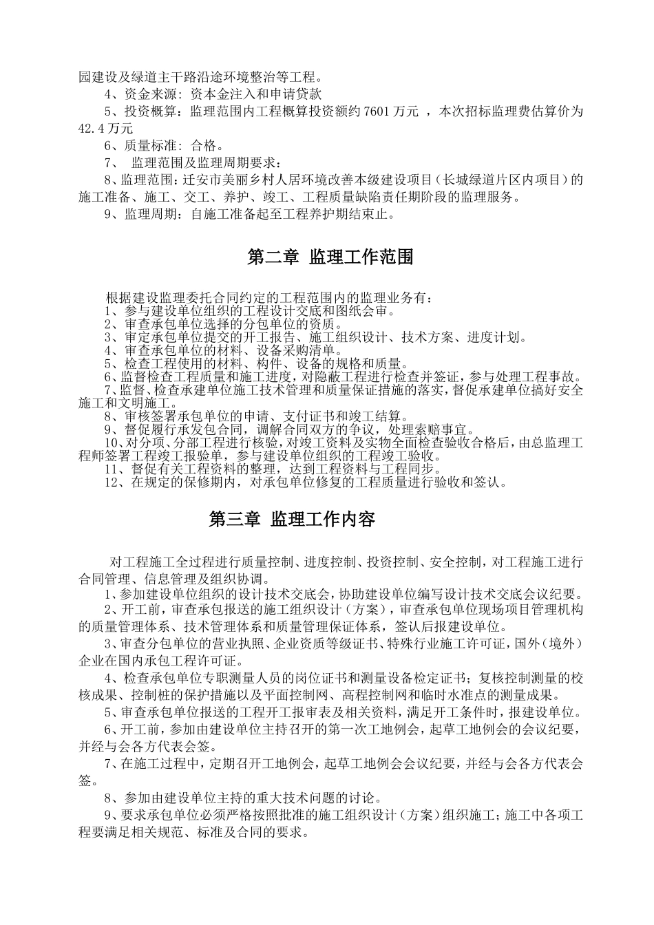 2025年工程建设资料：美丽乡村片区内监理规划.doc_第3页