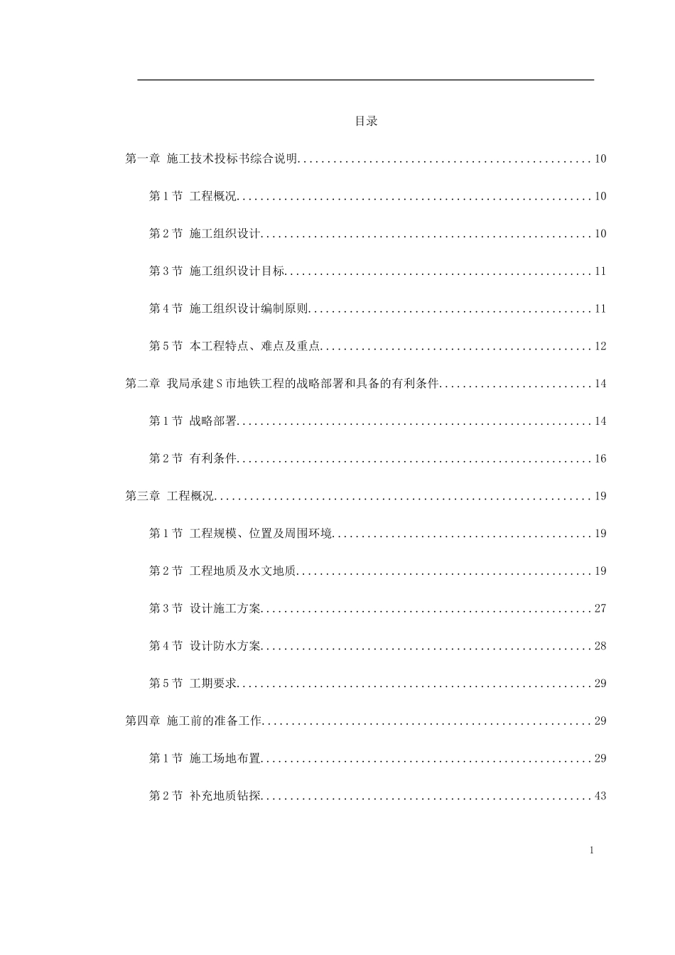 2025年工程建设资料：某城市地铁盾构施工组织设计.doc_第1页