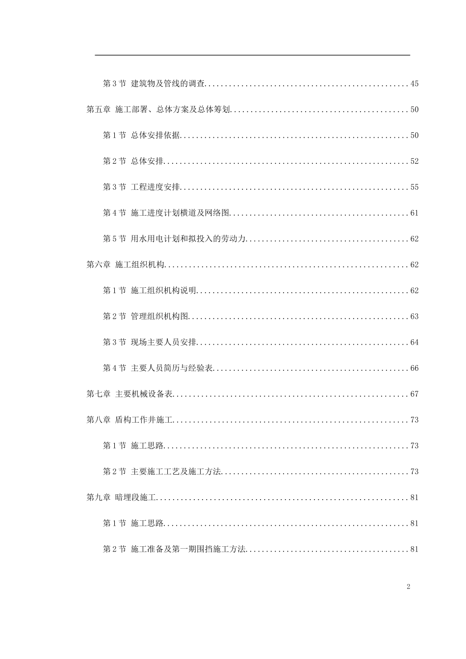2025年工程建设资料：某城市地铁盾构施工组织设计.doc_第2页