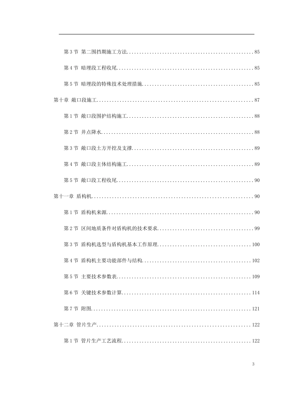 2025年工程建设资料：某城市地铁盾构施工组织设计.doc_第3页