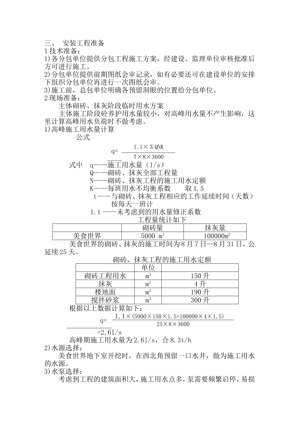 2025年工程建设资料：美食世界水暖施工组织设计方案.doc_第2页