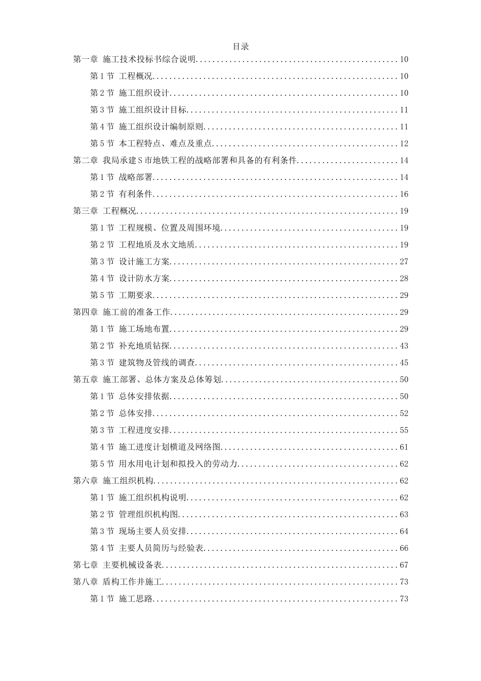 2025年工程建设资料：某城市地铁盾构施工组织设计方案.doc_第1页