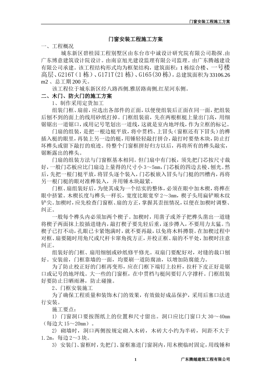 2025年工程建设资料：门窗安装工程施工方案.doc_第1页