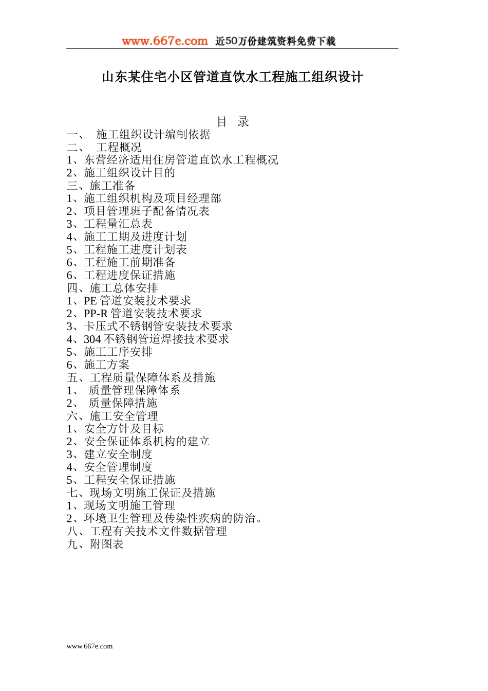 2025年工程建设资料：山东某住宅小区(PE)管道直饮水工程施工组织设计.doc_第1页