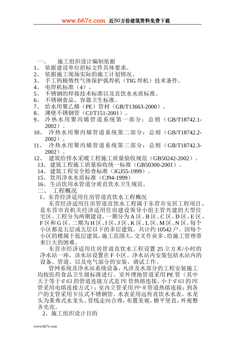 2025年工程建设资料：山东某住宅小区(PE)管道直饮水工程施工组织设计.doc_第2页