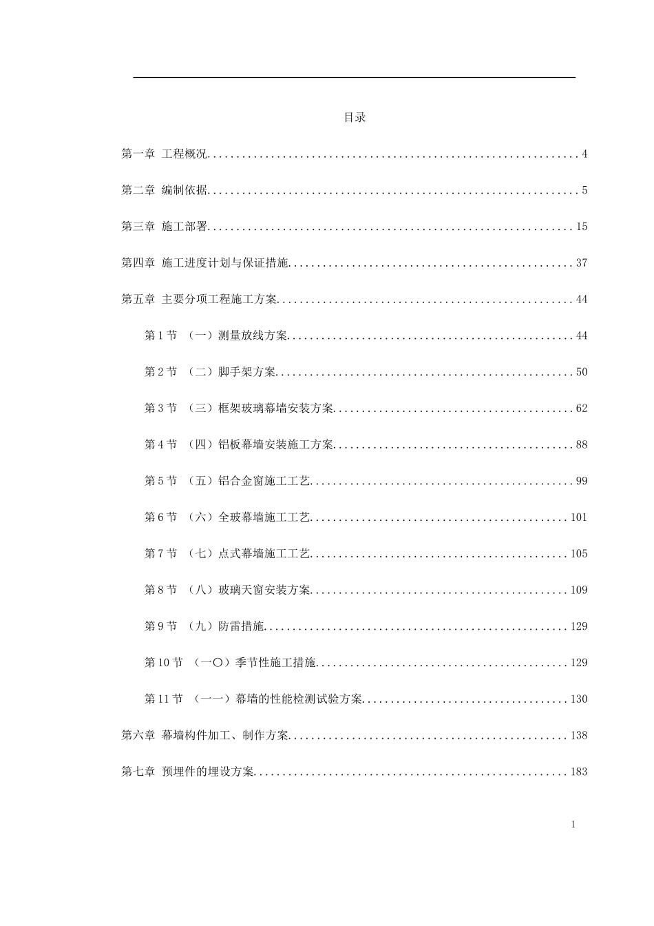 2025年工程建设资料：北京某国际中心幕墙施工组织设计.doc_第1页