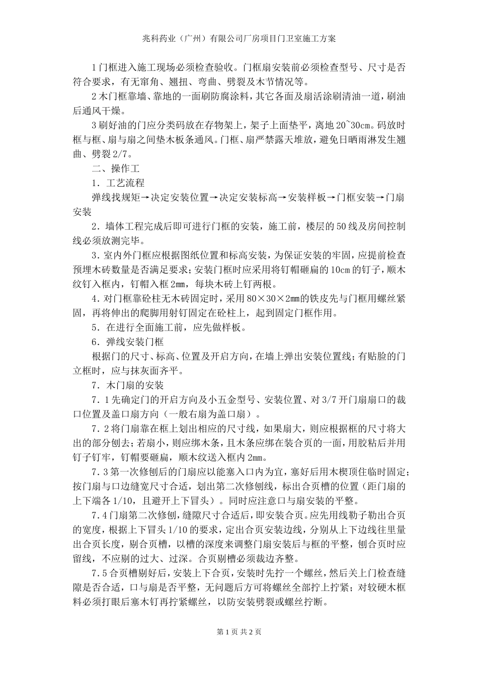 2025年工程建设资料：门卫室施工方案.doc_第1页