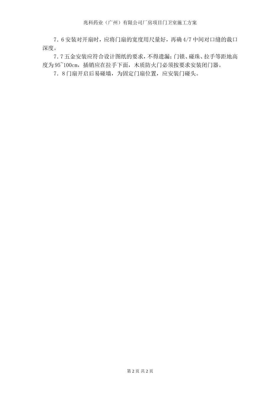 2025年工程建设资料：门卫室施工方案.doc_第2页