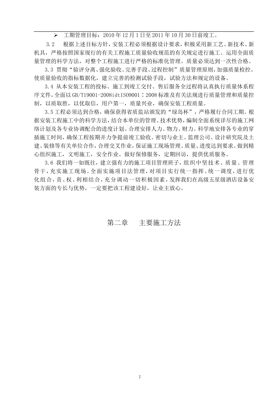 2025年工程建设资料：某大酒店机电安装施工组织设计.doc_第2页