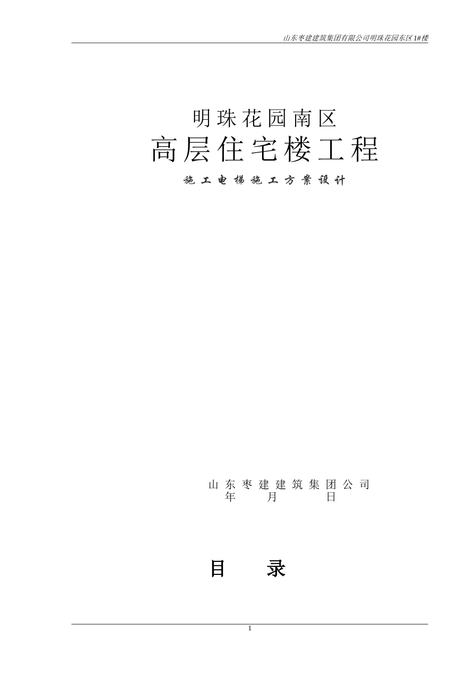 2025年工程建设资料：山东施工电梯施工方案.doc_第1页