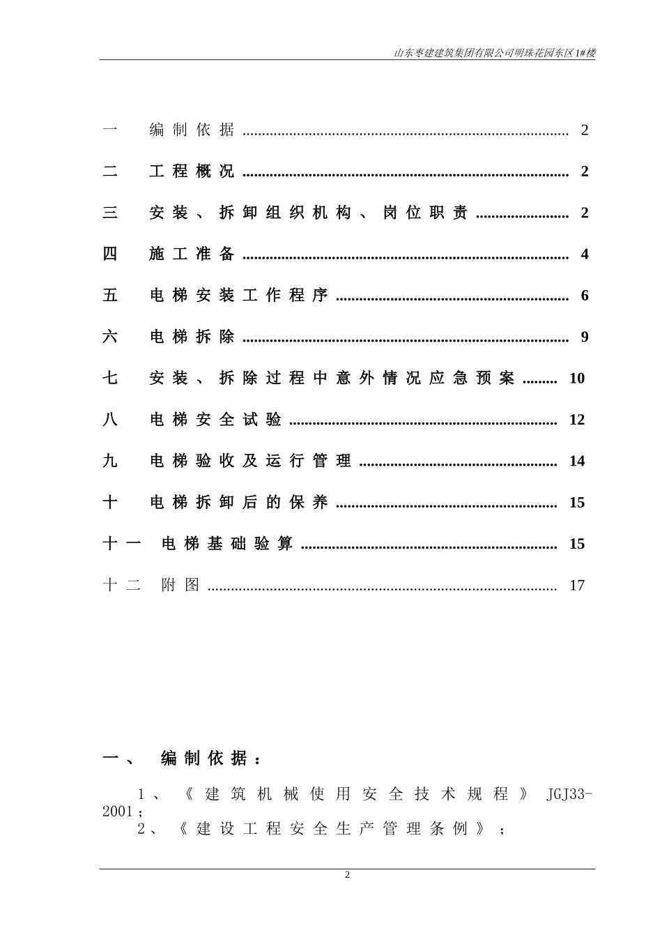 2025年工程建设资料：山东施工电梯施工方案.doc_第2页