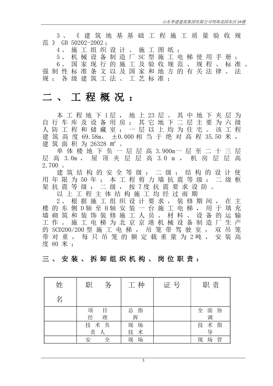 2025年工程建设资料：山东施工电梯施工方案.doc_第3页