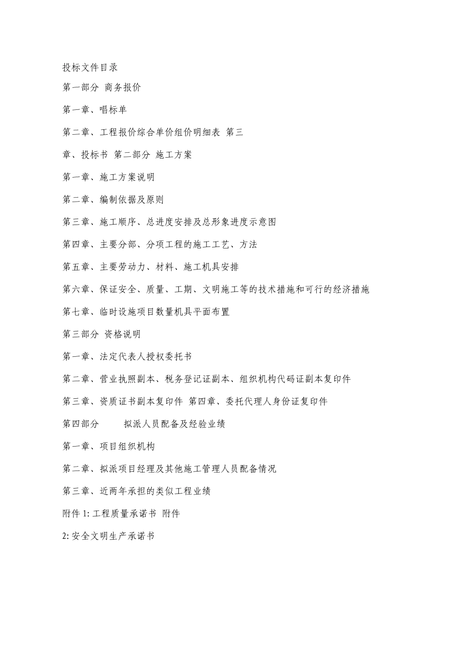 2025年工程建设资料：山东外墙保温及装饰工程投标书.docx_第1页