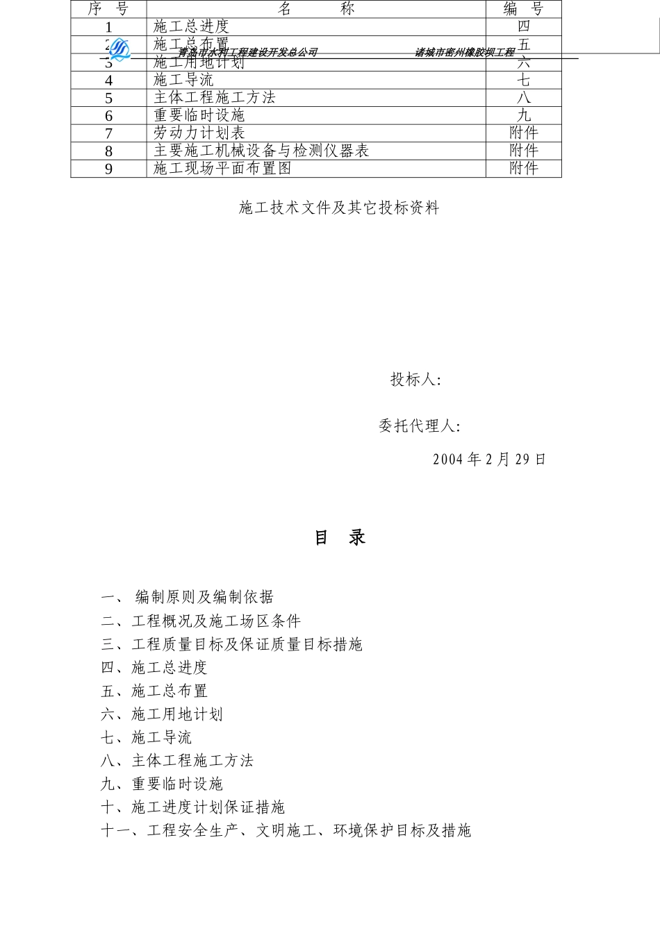 2025年工程建设资料：密州橡胶坝工程施工组织设计方案.doc_第1页