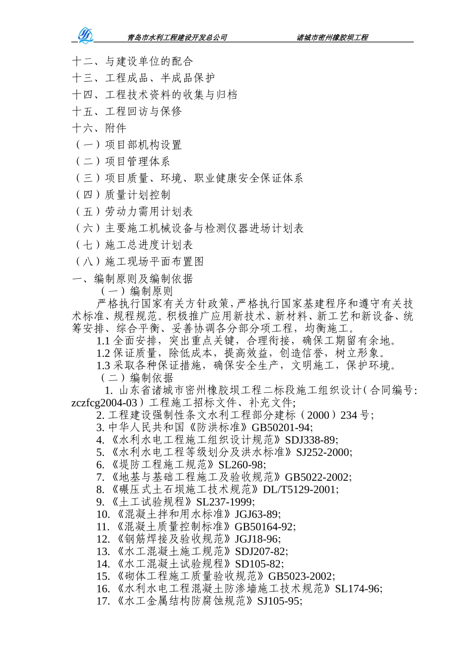 2025年工程建设资料：密州橡胶坝工程施工组织设计方案.doc_第2页