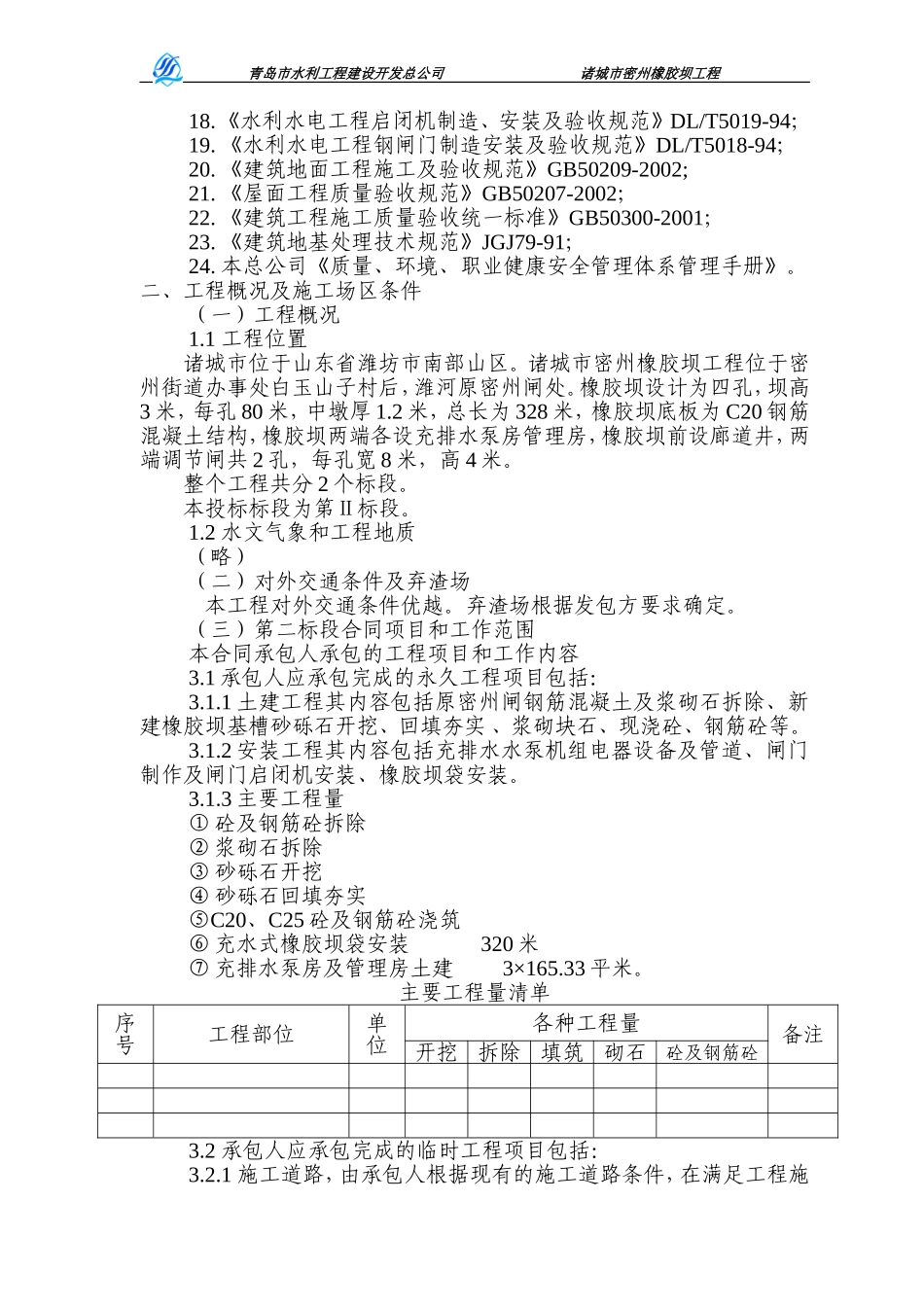 2025年工程建设资料：密州橡胶坝工程施工组织设计方案.doc_第3页