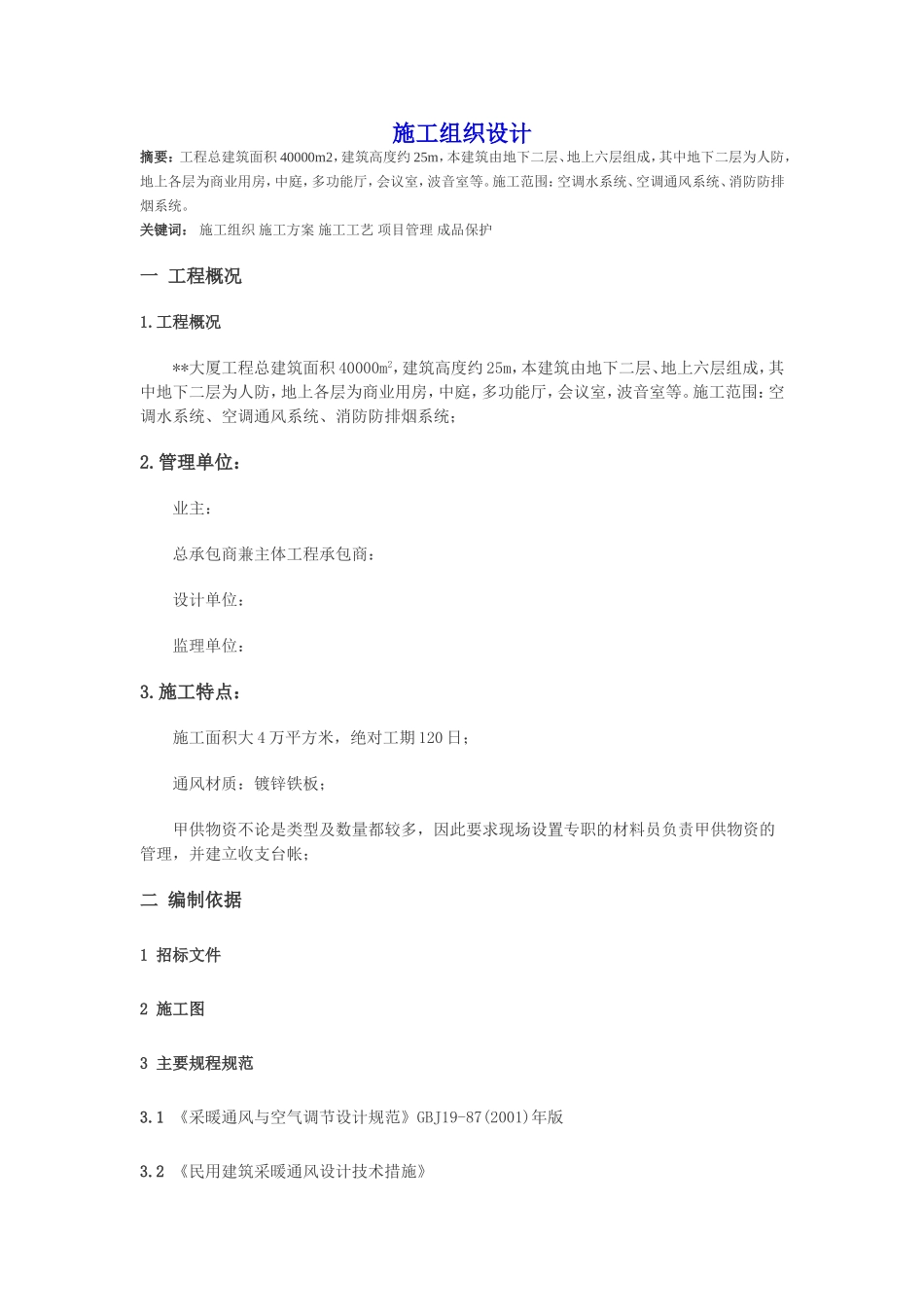 2025年工程建设资料：某大厦空调系统施工组织设计.doc_第1页