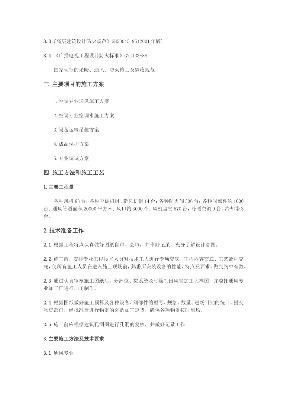 2025年工程建设资料：某大厦空调系统施工组织设计.doc_第2页