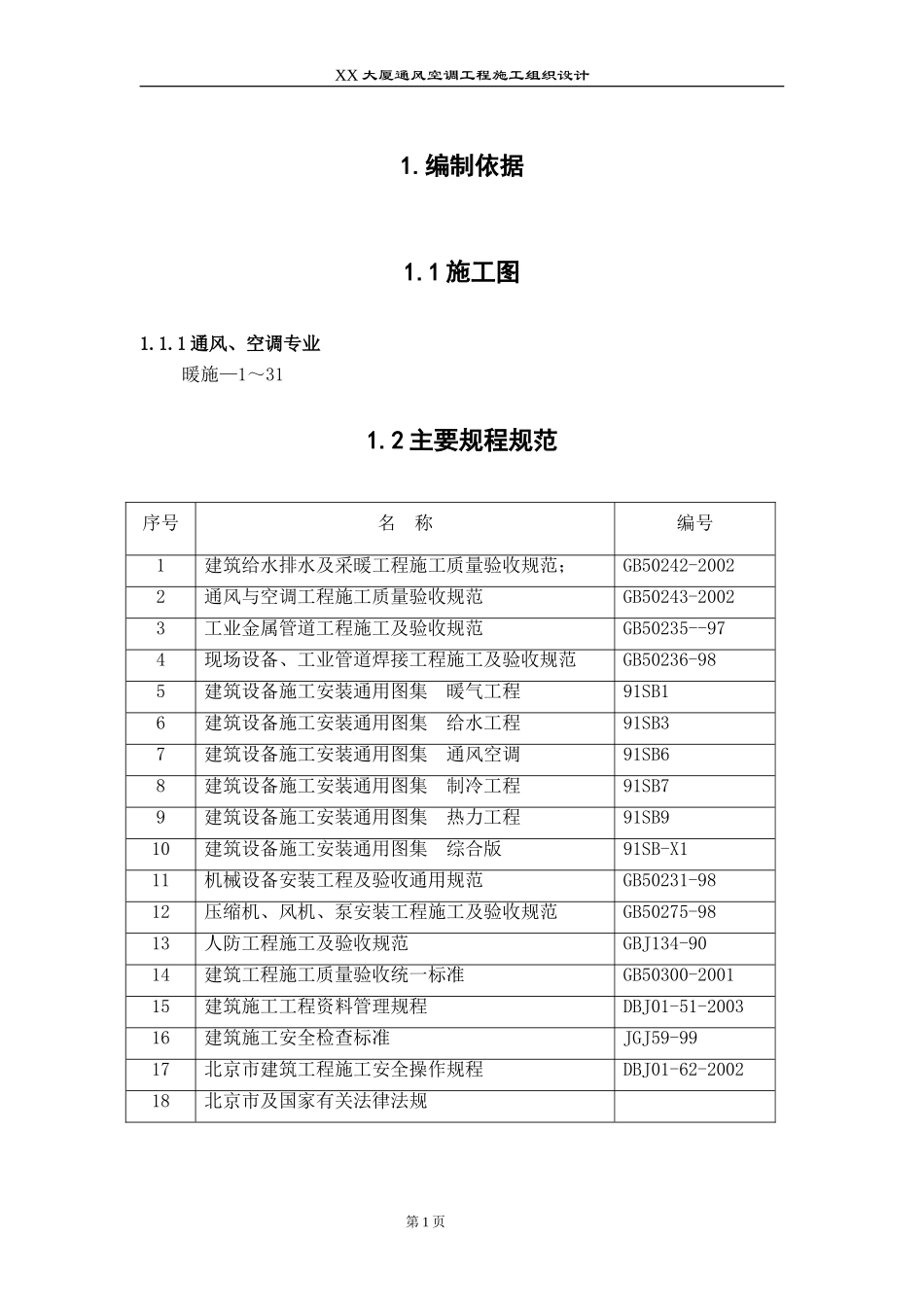 2025年工程建设资料：某大厦通风空调工程施工组织设计.doc_第1页