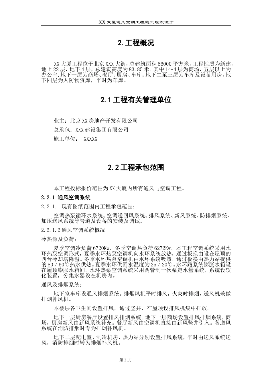 2025年工程建设资料：某大厦通风空调工程施工组织设计.doc_第2页