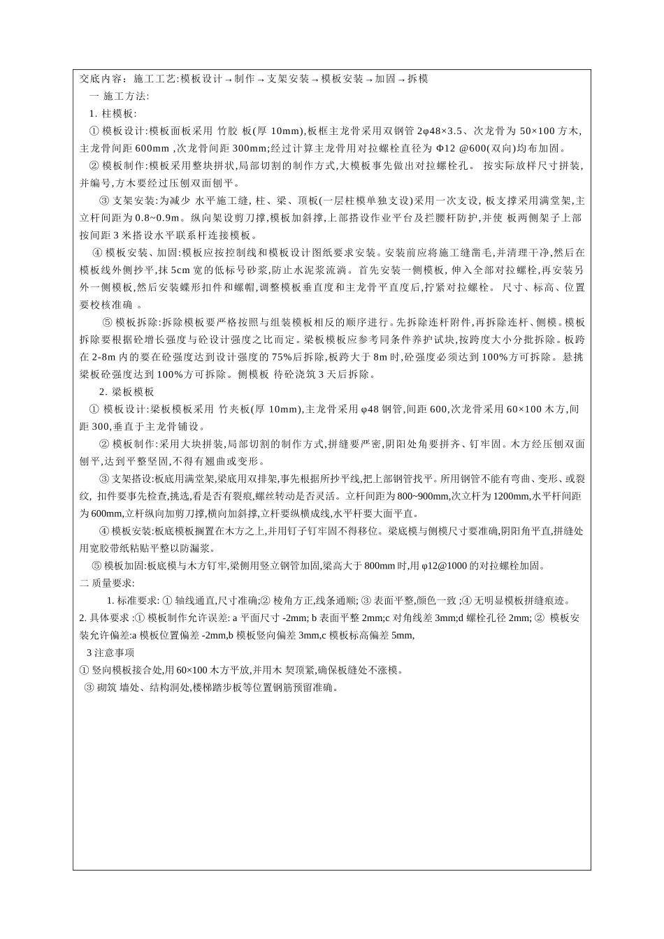 2025年工程建设资料：模板工程技术交底.doc_第2页